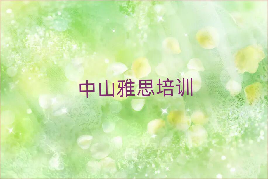 中山雅思培訓(xùn)雅思學(xué)校