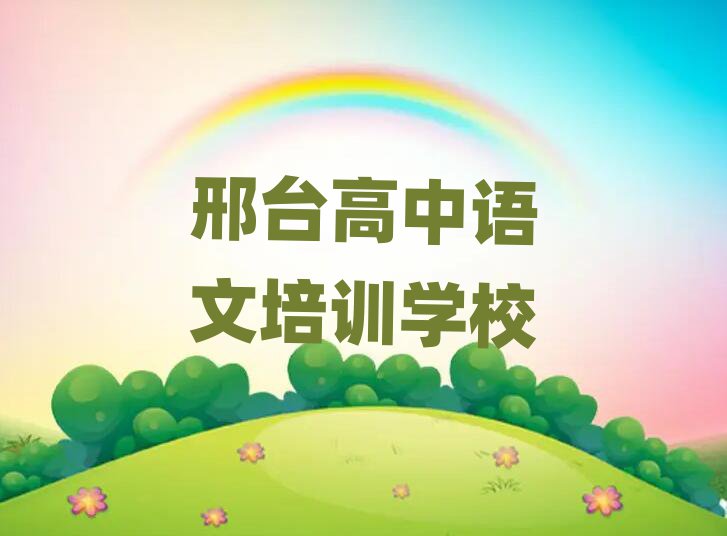 邢臺高中語文培訓(xùn)學(xué)校十大排名名單公布