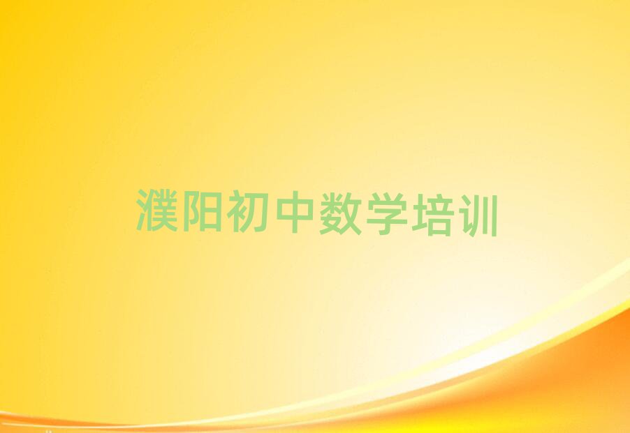 濮陽華龍區(qū)初中數(shù)學學校在哪名單榜首重磅公布