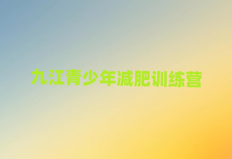 九江減肥營訓(xùn)練