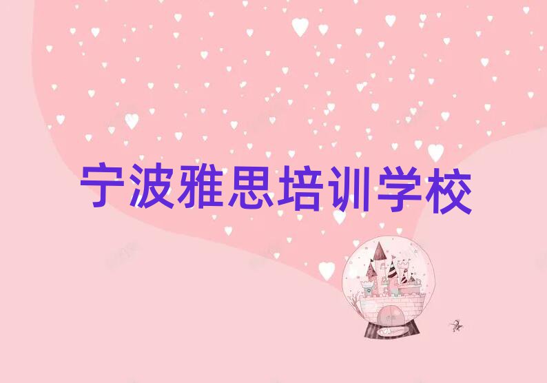 1月寧波哪個學校學雅思好口碑排行榜推薦