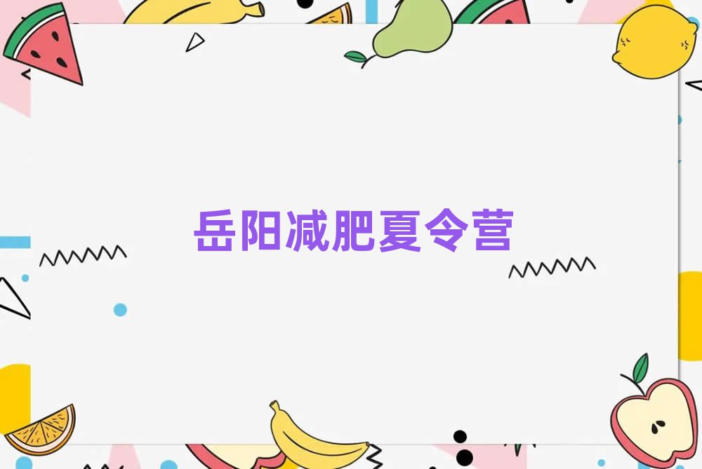 1月岳陽(yáng)減肥集訓(xùn)營(yíng)實(shí)力排名名單