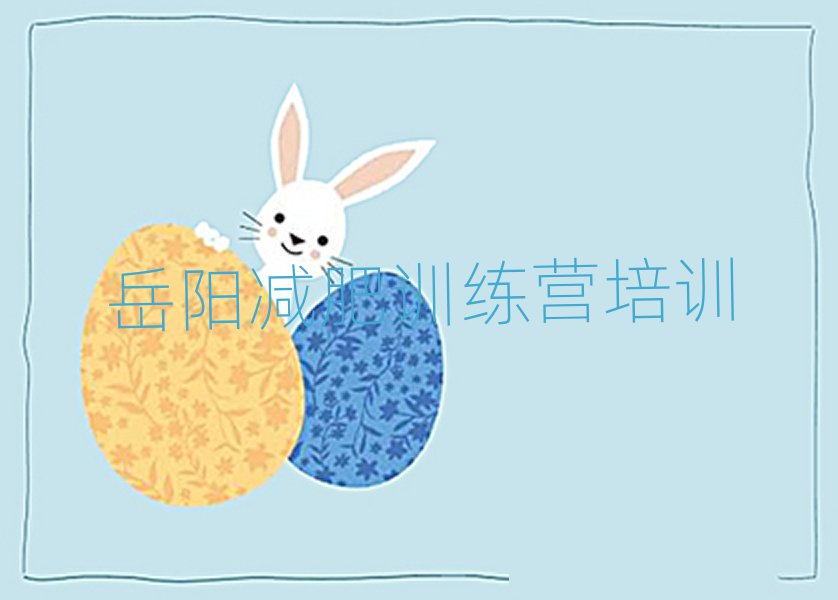 1月岳陽(yáng)減肥集訓(xùn)營(yíng)實(shí)力排名名單