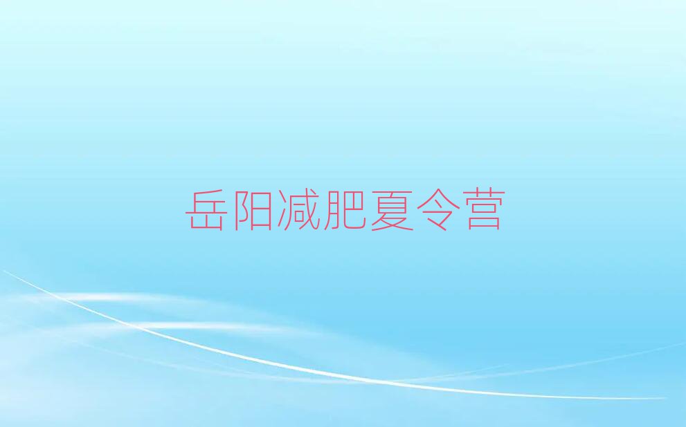 1月岳陽(yáng)減肥集訓(xùn)營(yíng)實(shí)力排名名單