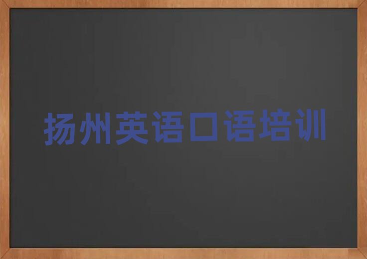 2025年揚州邗江區(qū)英語口語報班多少錢排名