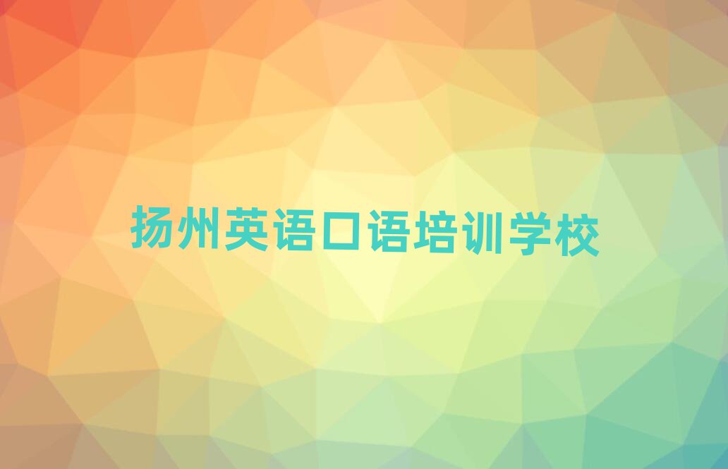 2025年揚州邗江區(qū)英語口語報班多少錢排名