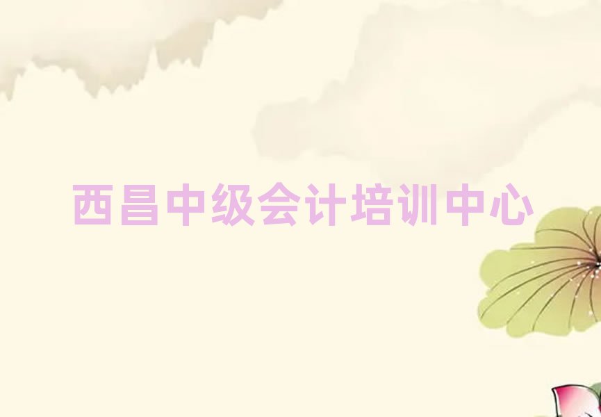 1月西昌線下中級會計機構(gòu)哪個好