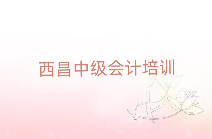 1月西昌線下中級會計機構(gòu)哪個好