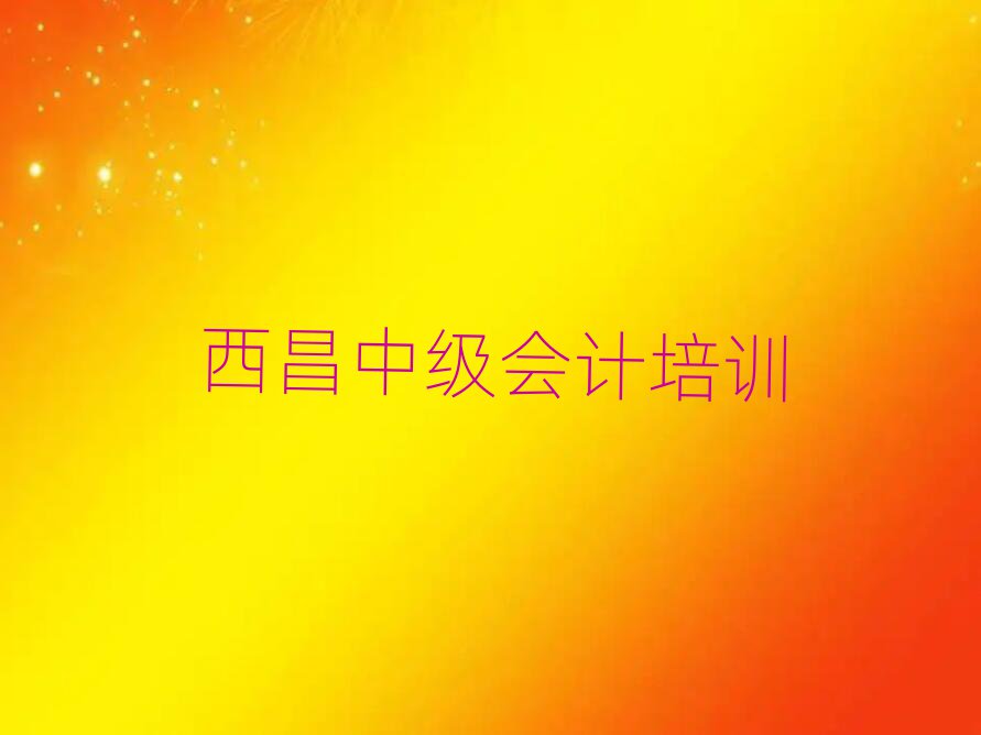 1月西昌線下中級會計機構(gòu)哪個好