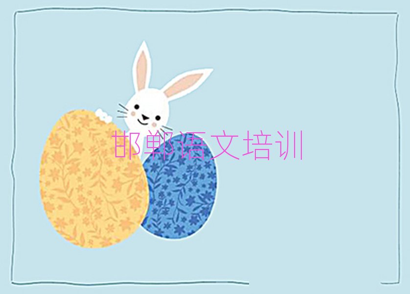 1月邯鄲高中語文培訓價格