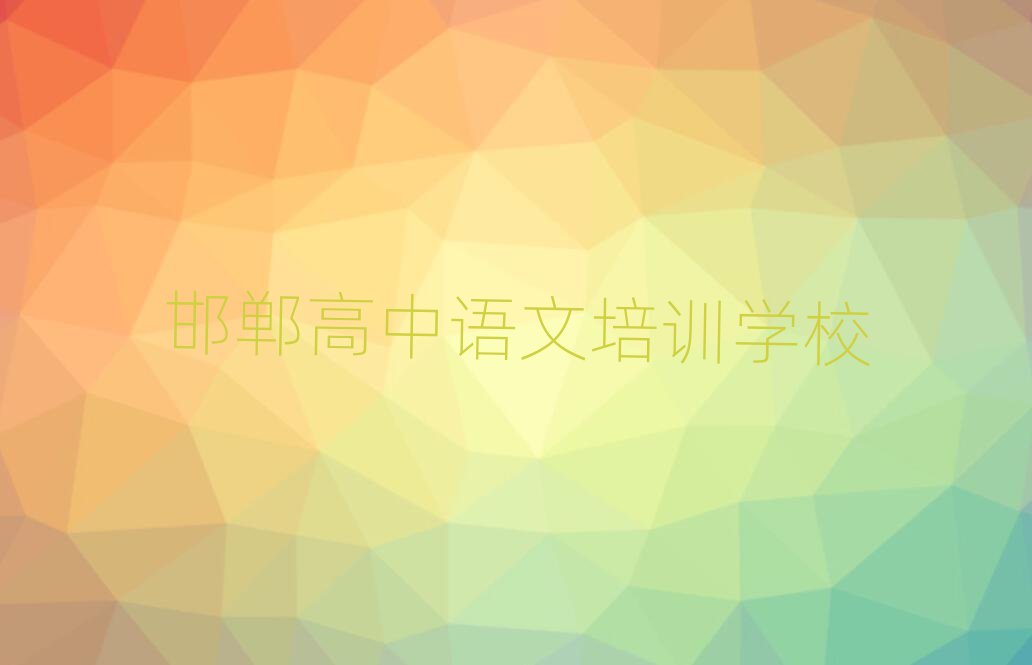 1月邯鄲高中語文培訓價格