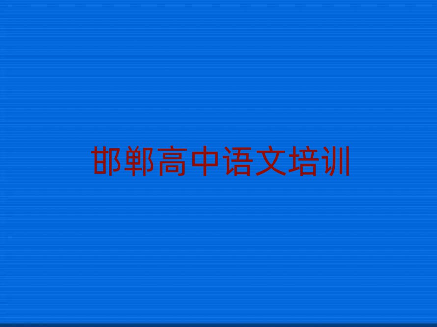 1月邯鄲高中語文培訓價格