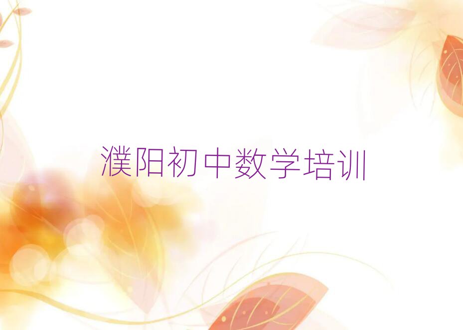 濮陽(yáng)華龍區(qū)在線初中數(shù)學(xué)培訓(xùn)班排名近期更新