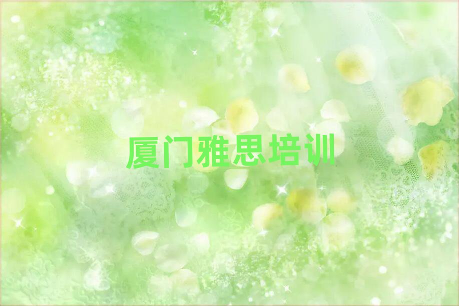 1月廈門集美區(qū)學雅思去哪里學比較好?名單更新匯總