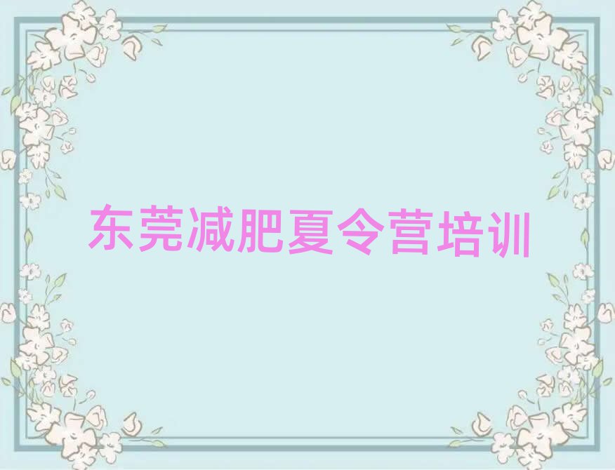 東莞集中減肥訓(xùn)練營名單更新匯總
