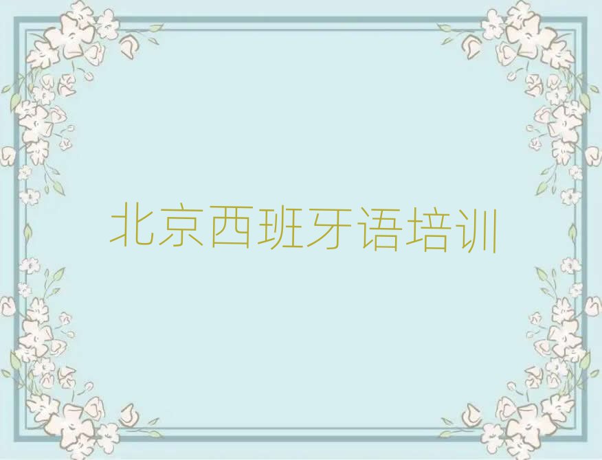北京通州區(qū)線上少兒西班牙語培訓(xùn)班名單榜首一覽