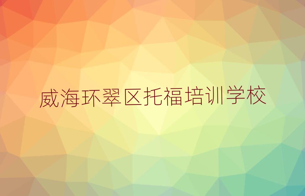 威海環(huán)翠區(qū)托福培訓班有哪些排名更新