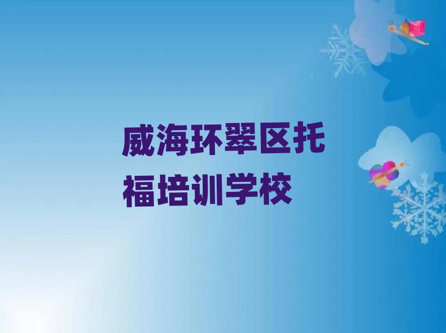 威海環(huán)翠區(qū)托福培訓班有哪些排名更新