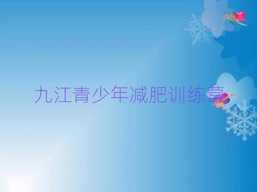 九江減肥魔鬼式訓練營排名公布