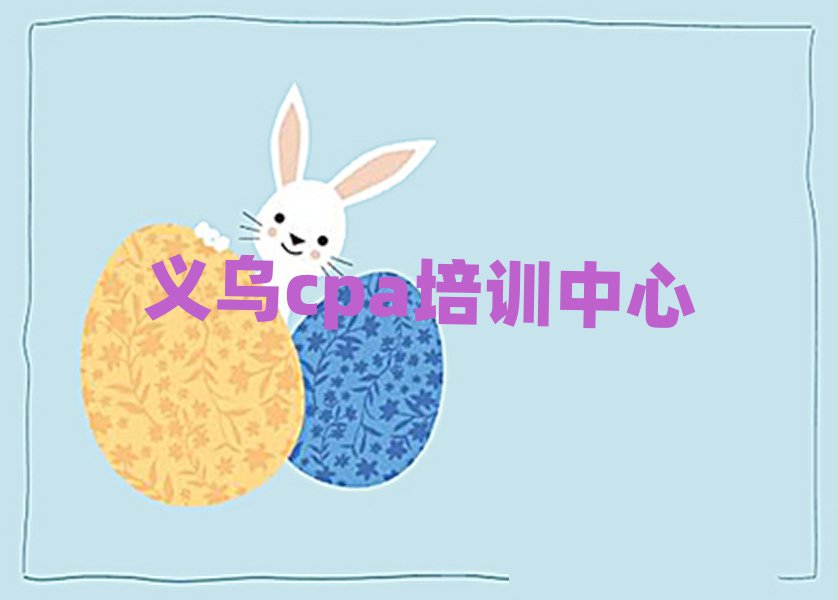 1月義烏cpa網(wǎng)絡(luò)培訓(xùn)排名口碑好的