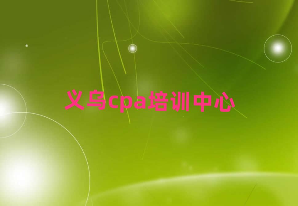 1月義烏cpa網(wǎng)絡(luò)培訓(xùn)排名口碑好的
