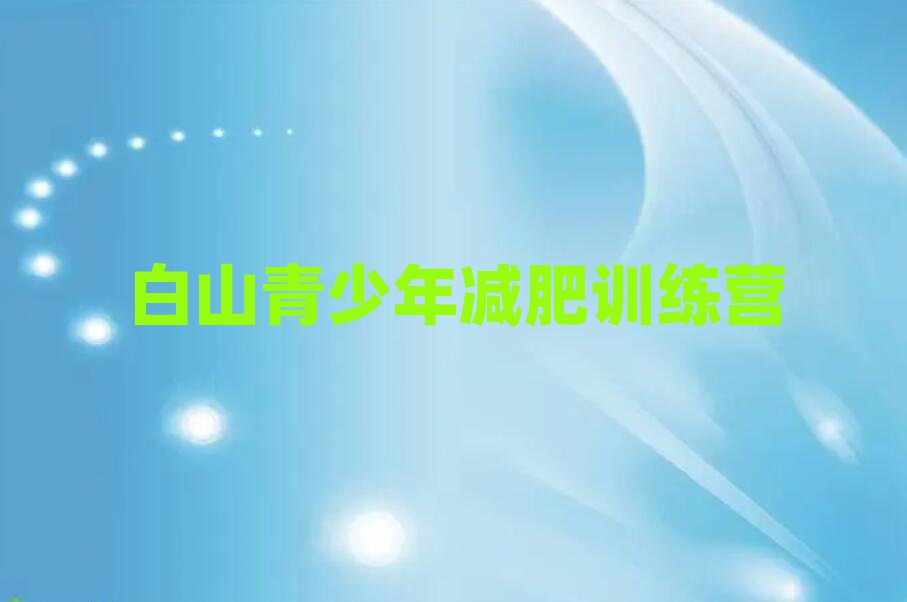 白山減肥訓練營怎么樣精選名單推薦