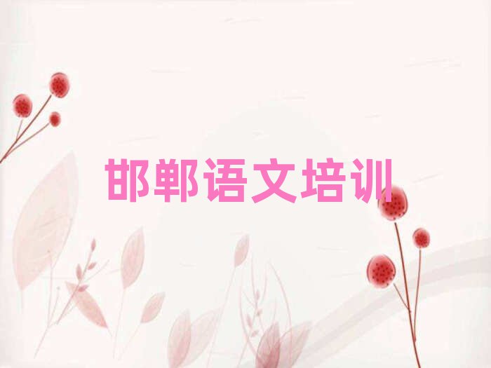 邯鄲高中語文培訓(xùn)班一覽