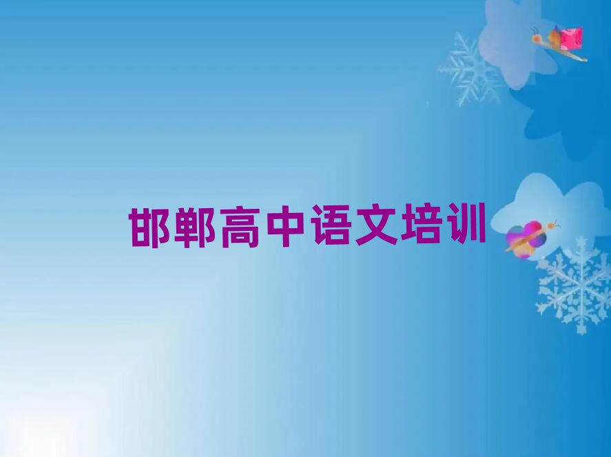 邯鄲高中語文培訓(xùn)班一覽