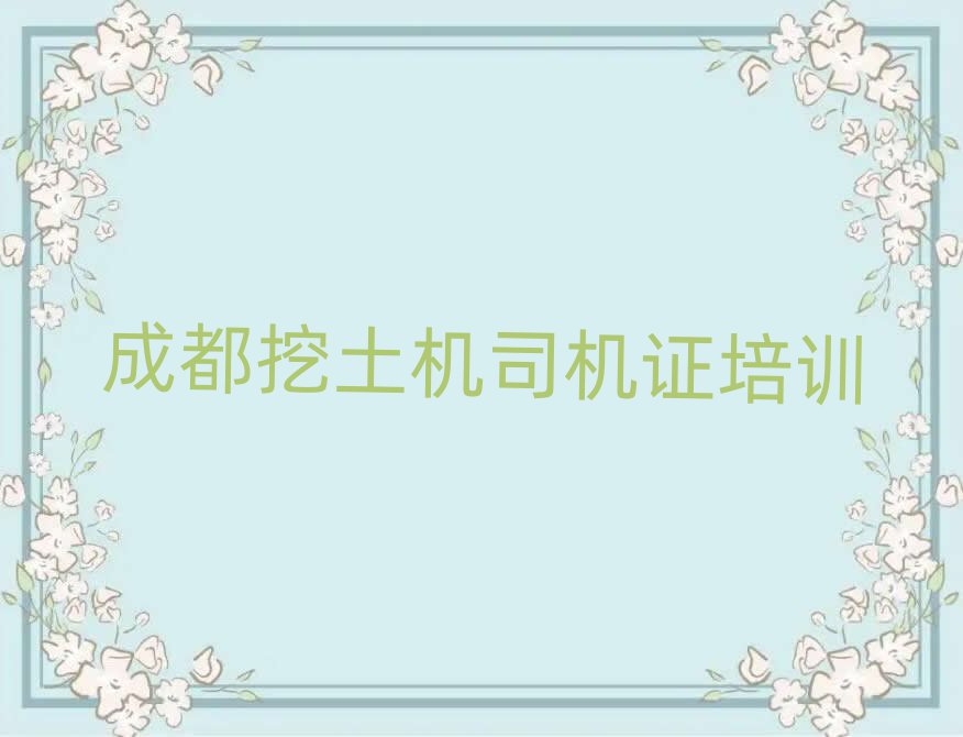 成都龍泉驛區(qū)挖土機(jī)司機(jī)證培訓(xùn)名單榜首出爐