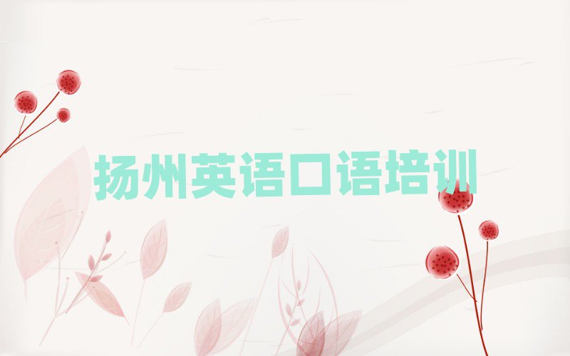 1月?lián)P州學(xué)英語口語哪里好名單精選一覽
