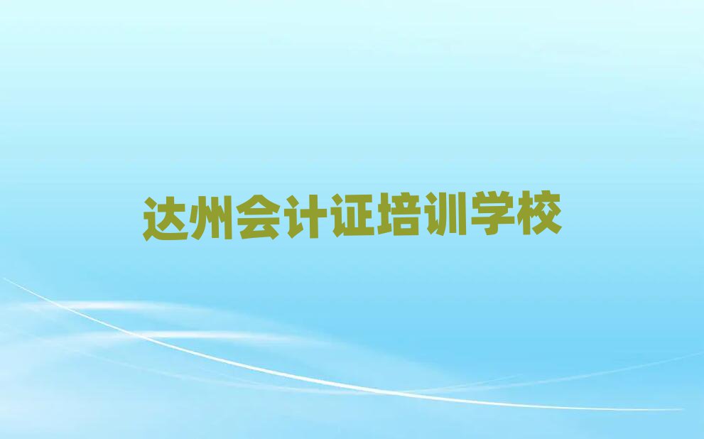 達(dá)州會(huì)計(jì)證網(wǎng)上學(xué)習(xí)班榜單一覽推薦排行榜