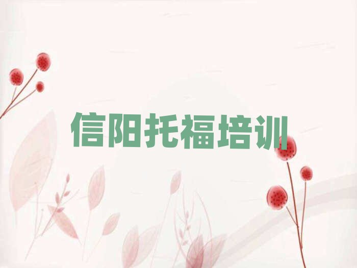 信陽平橋區(qū)比較好的托福學校排名公布