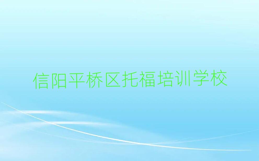 信陽平橋區(qū)比較好的托福學校排名公布