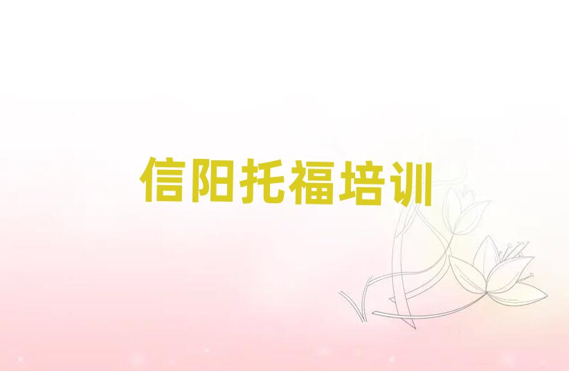 信陽平橋區(qū)比較好的托福學校排名公布
