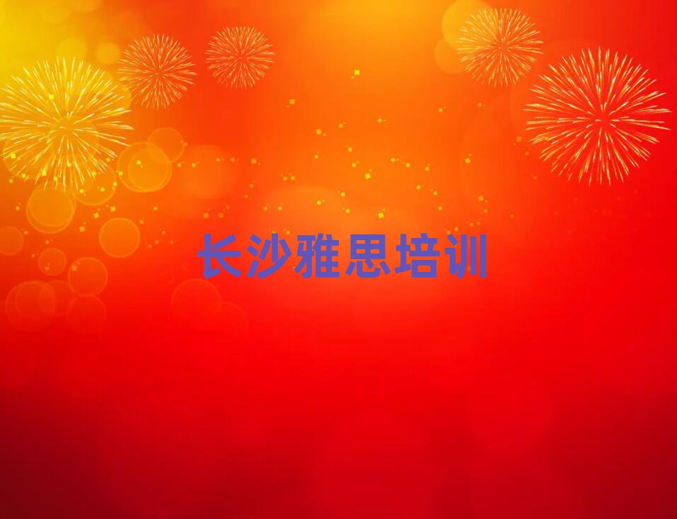 長沙到哪里學(xué)雅思十大排名名單公布