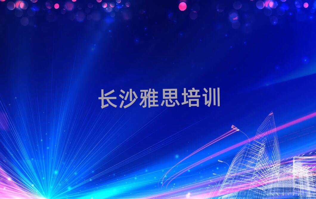 長沙到哪里學(xué)雅思十大排名名單公布
