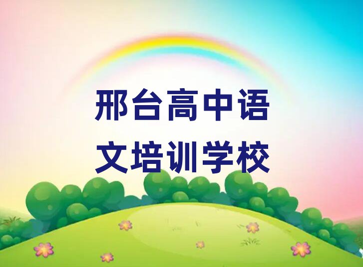 邢臺(tái)有什么高中語(yǔ)文學(xué)校十大正規(guī)排行
