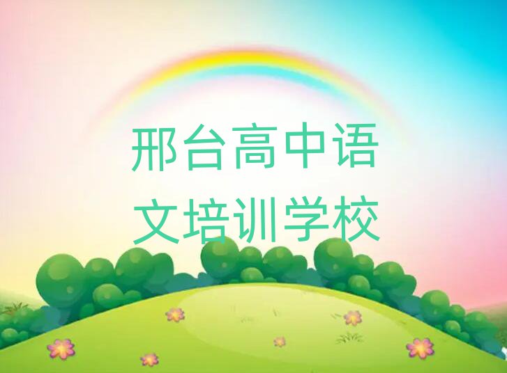 邢臺(tái)有什么高中語(yǔ)文學(xué)校十大正規(guī)排行