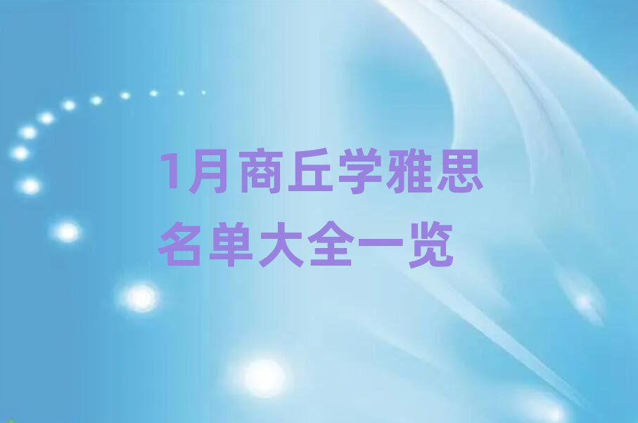 1月商丘學(xué)雅思名單大全一覽