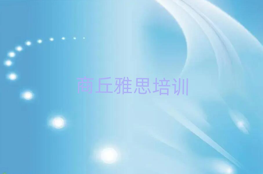 1月商丘學(xué)雅思名單大全一覽