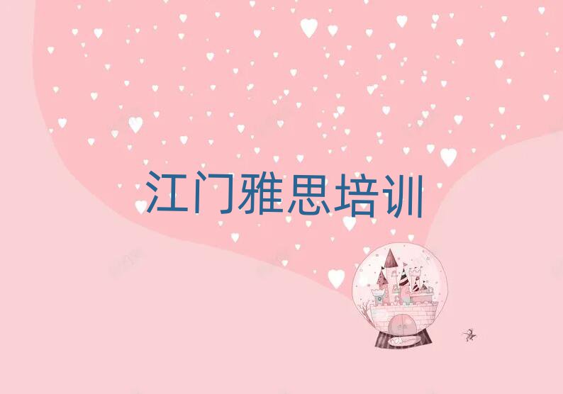 江門江海區(qū)哪里學(xué)雅思比較好名單揭秘一覽