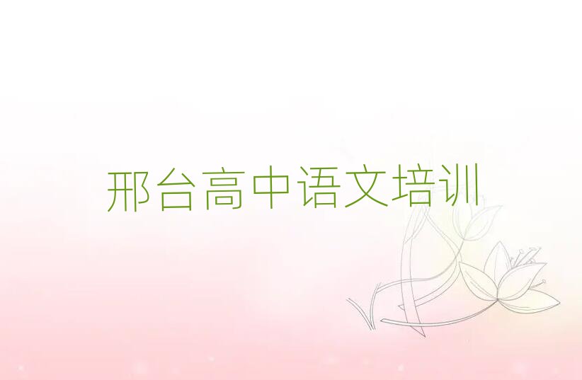 邢臺什么學(xué)校學(xué)高中語文好人氣排行榜一覽表