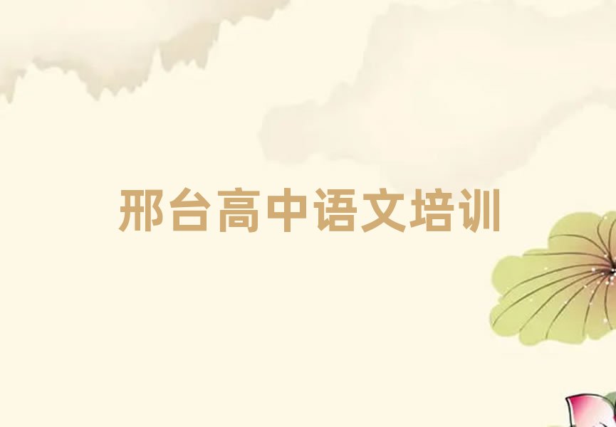邢臺什么學(xué)校學(xué)高中語文好人氣排行榜一覽表