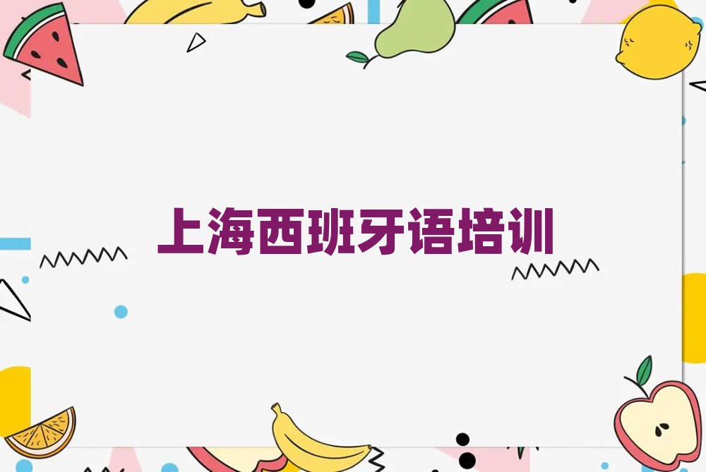 上海普陀區(qū)那里學(xué)西班牙語(yǔ)西語(yǔ)A1A2好精選名單排行榜匯總
