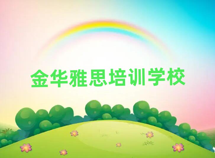1月金華金東區(qū)雅思培訓(xùn)要多少學(xué)費(fèi)名單一覽