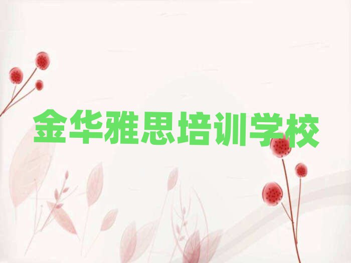 1月金華金東區(qū)雅思培訓(xùn)要多少學(xué)費(fèi)名單一覽