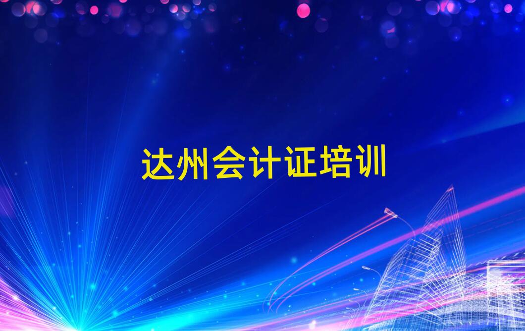達州哪里學會計證名單大全一覽