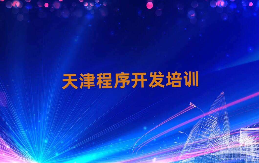 天津童程童美在線python培訓(xùn)精選名單排行榜匯總