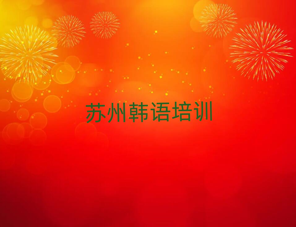 蘇州吳中區(qū)在哪可以學(xué)韓語口語前十名