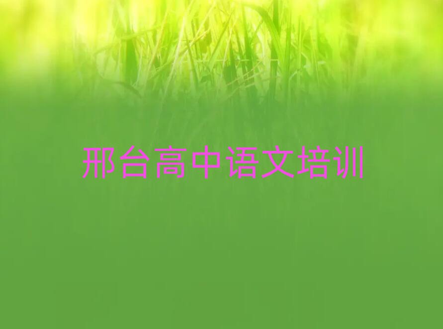 邢臺(tái)在哪學(xué)高中語文十大排行